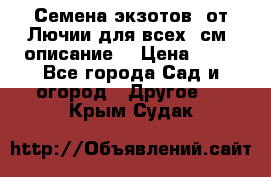 Семена экзотов  от Лючии для всех. см. описание. › Цена ­ 13 - Все города Сад и огород » Другое   . Крым,Судак